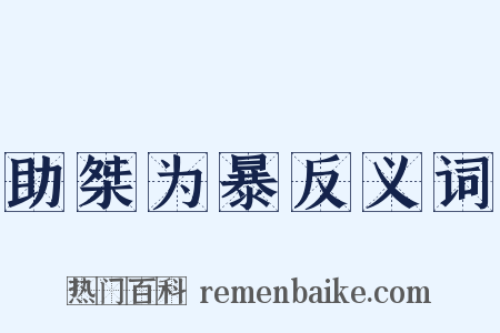 助桀为暴反义词是什么意思的图片